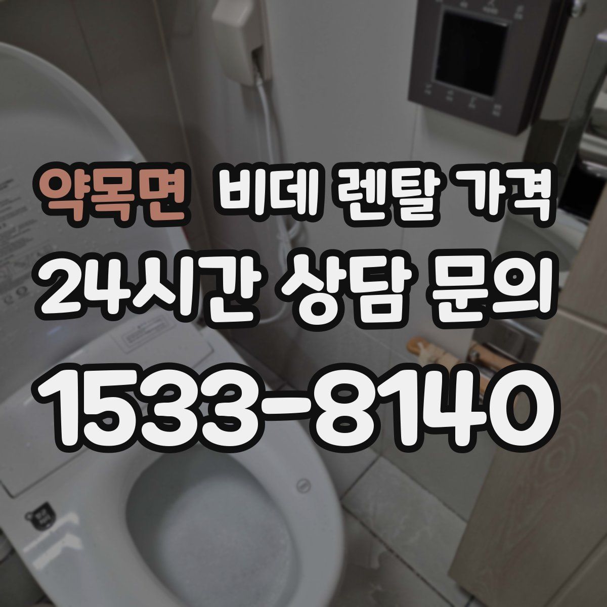 약목면 비데 렌탈 가격