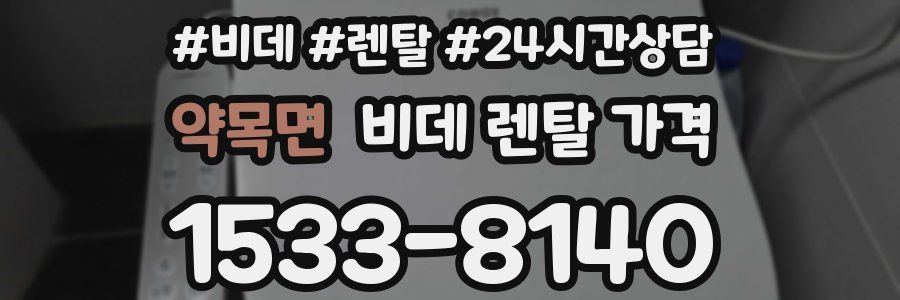 약목면 비데 렌탈 가격