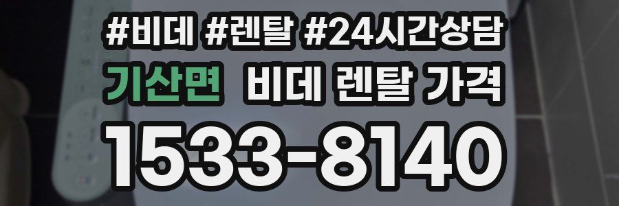 기산면 비데 렌탈 가격