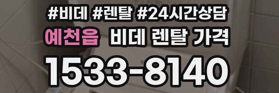 예천읍 비데 렌탈 가격