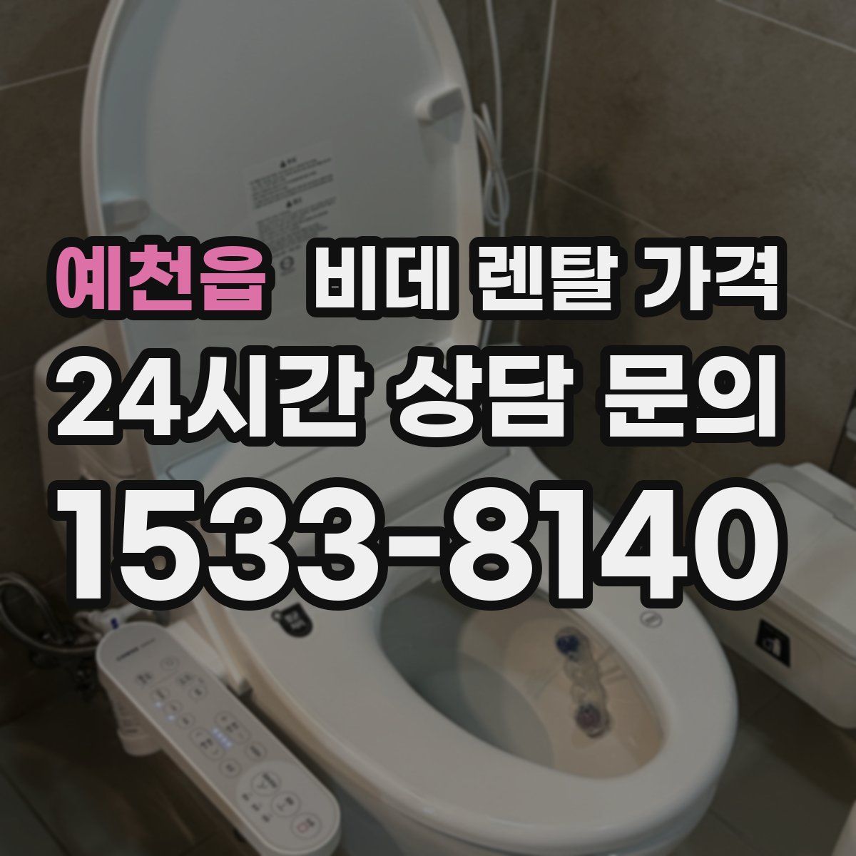 예천읍 비데 렌탈 가격