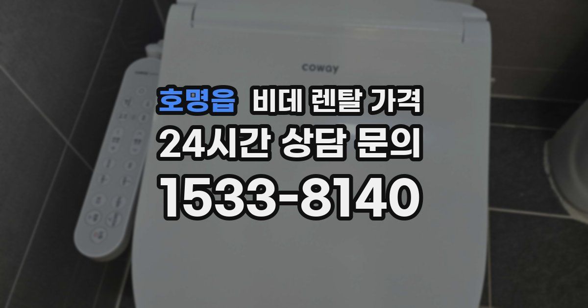 호명읍 비데 렌탈 가격