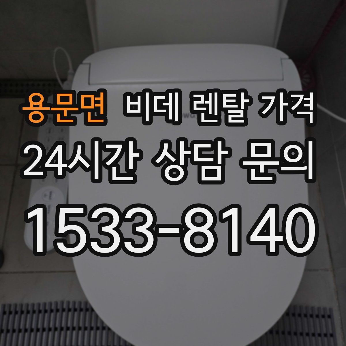 용문면 비데 렌탈 가격