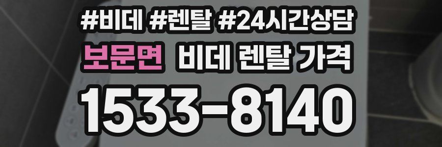 보문면 비데 렌탈 가격