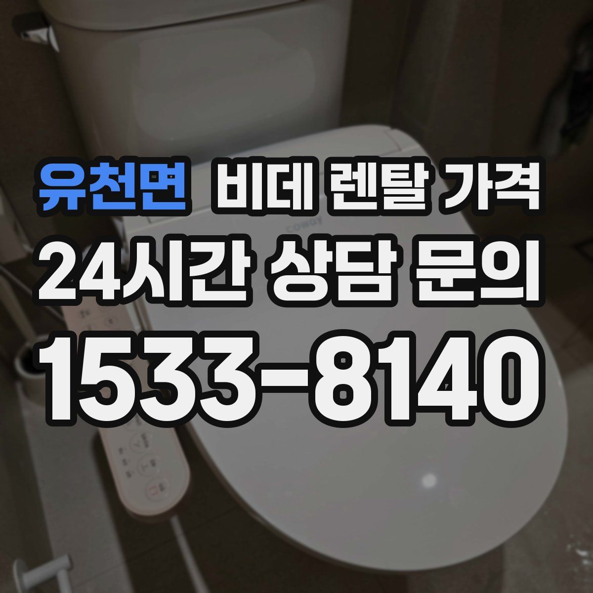 유천면 비데 렌탈 가격