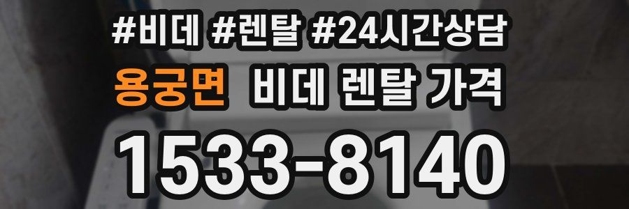 용궁면 비데 렌탈 가격