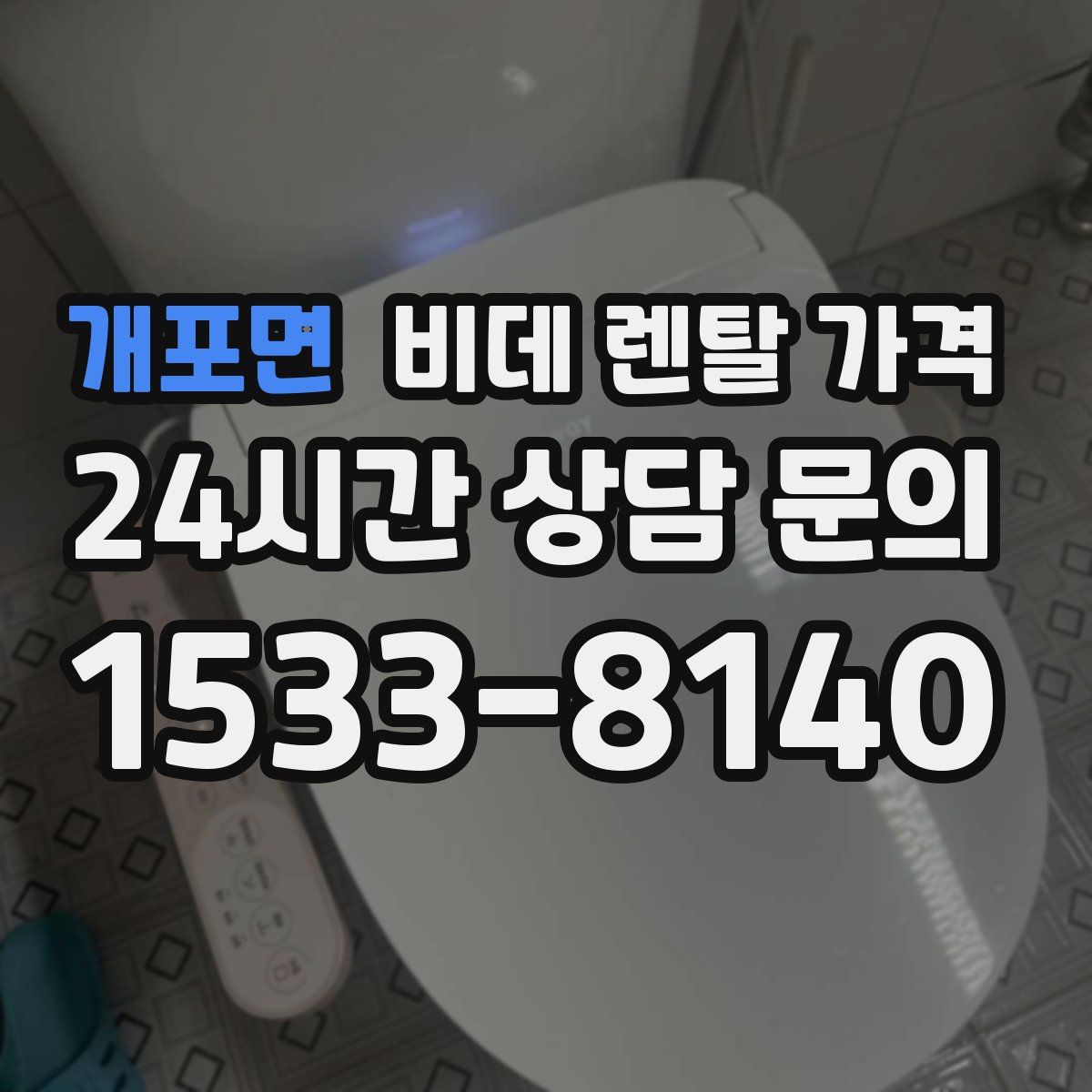 개포면 비데 렌탈 가격