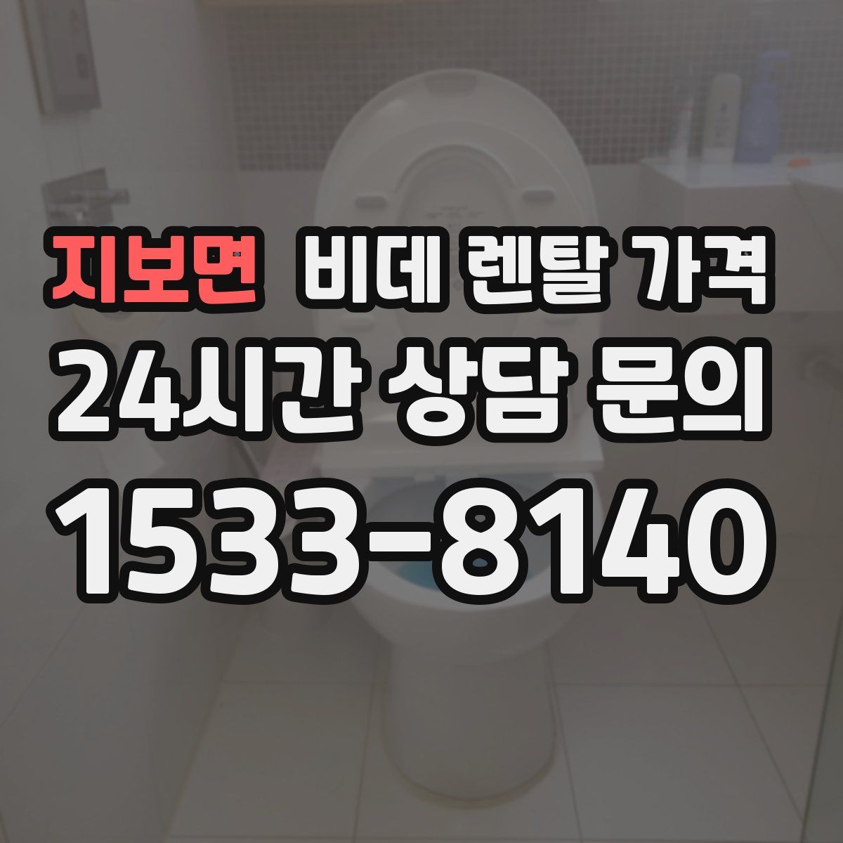 지보면 비데 렌탈 가격
