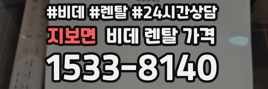 지보면 비데 렌탈 가격