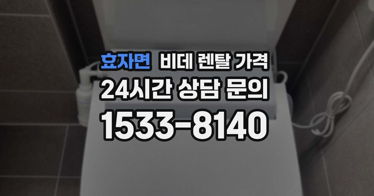 효자면 비데 렌탈 가격