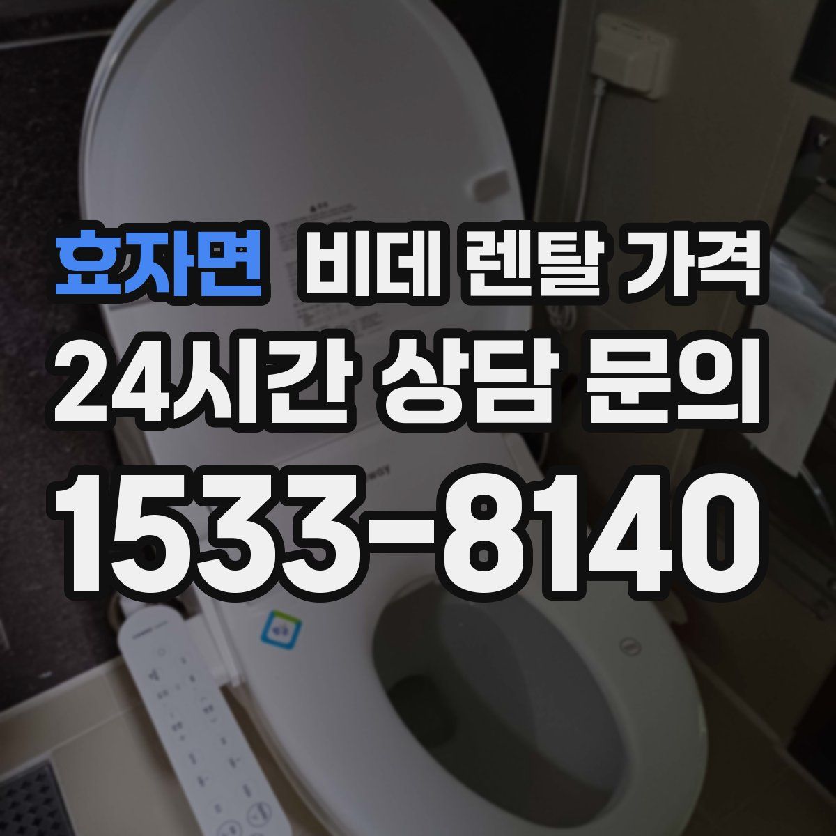 효자면 비데 렌탈 가격