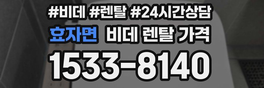 효자면 비데 렌탈 가격