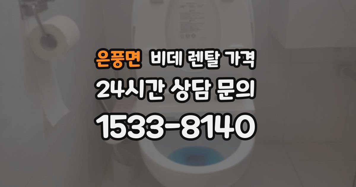은풍면 비데 렌탈 가격