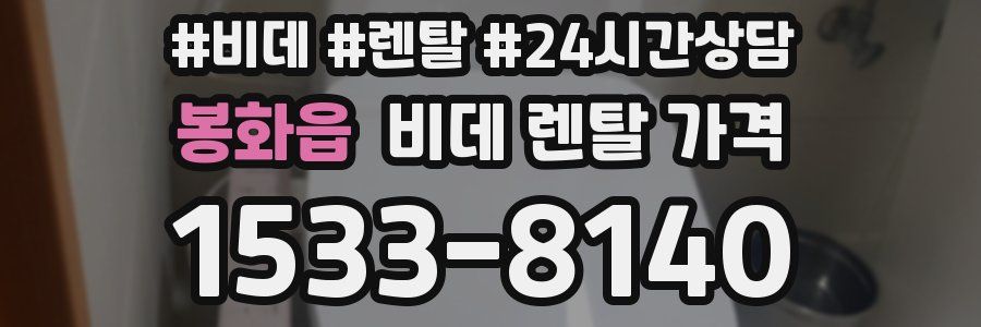 봉화읍 비데 렌탈 가격