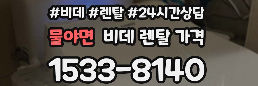물야면 비데 렌탈 가격