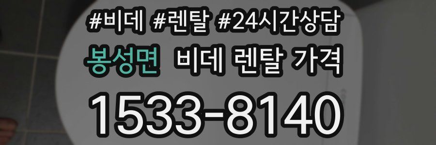 봉성면 비데 렌탈 가격