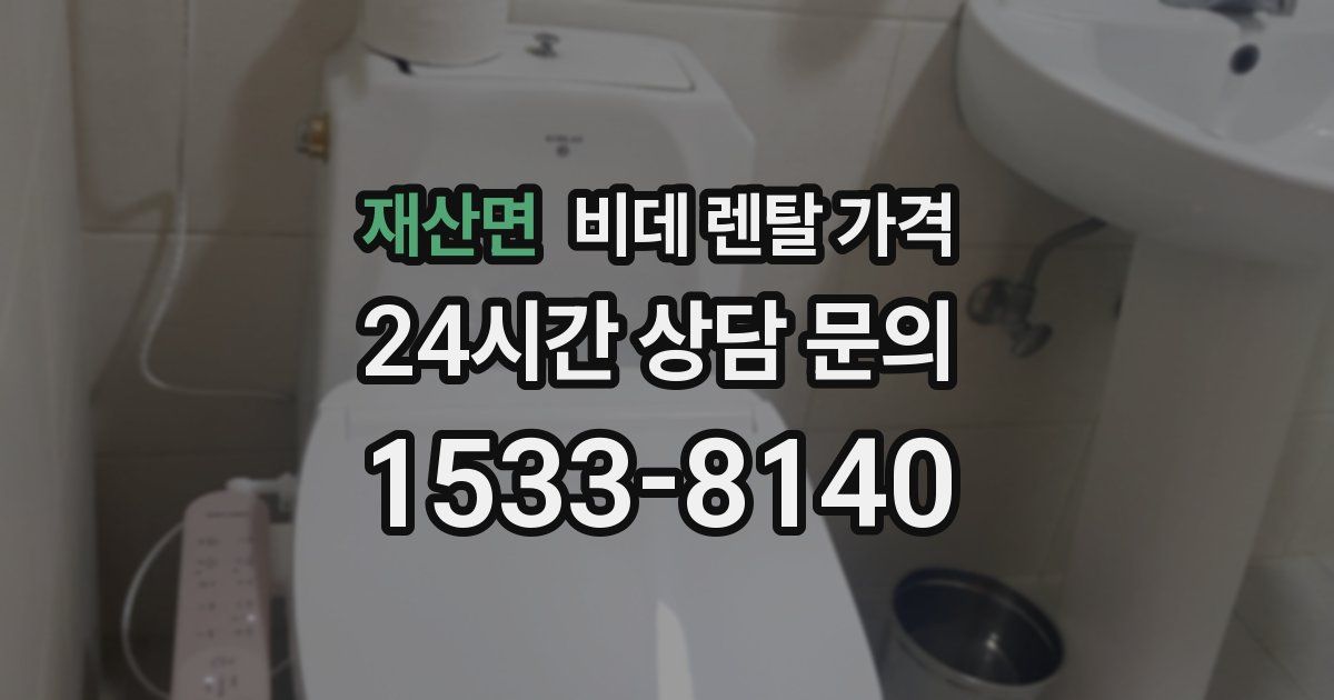 재산면 비데 렌탈 가격