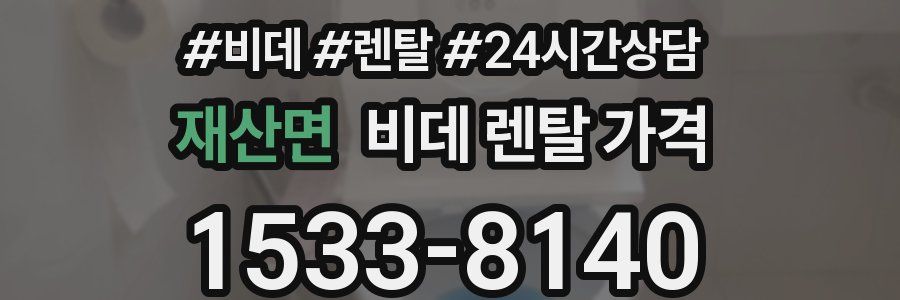 재산면 비데 렌탈 가격