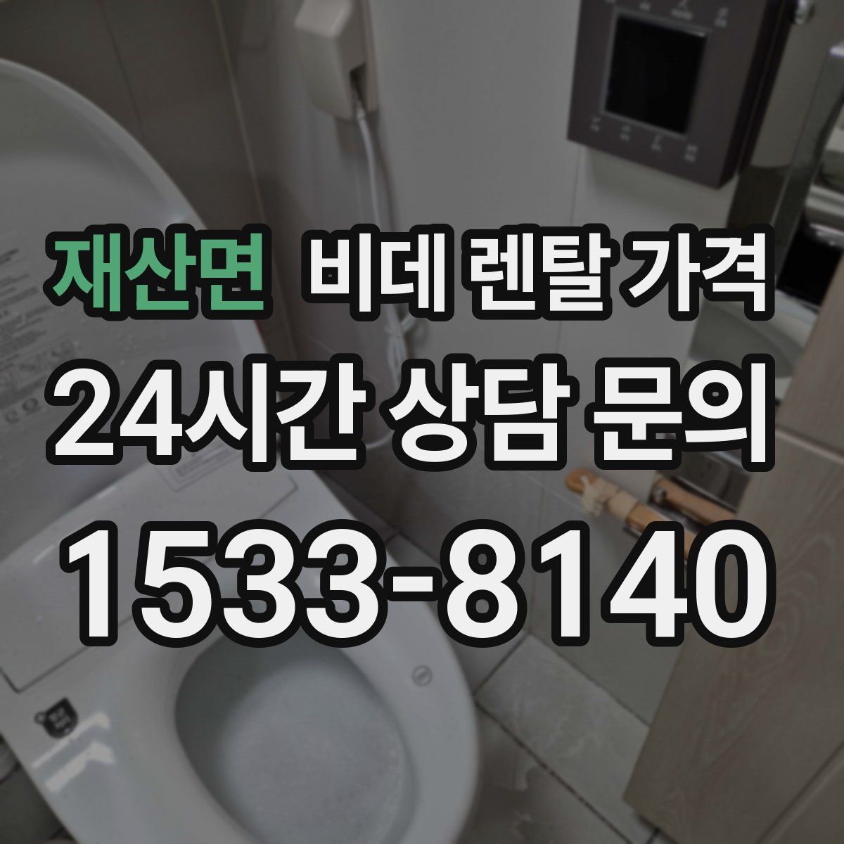 재산면 비데 렌탈 가격