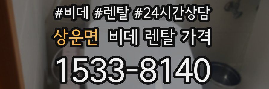 상운면 비데 렌탈 가격