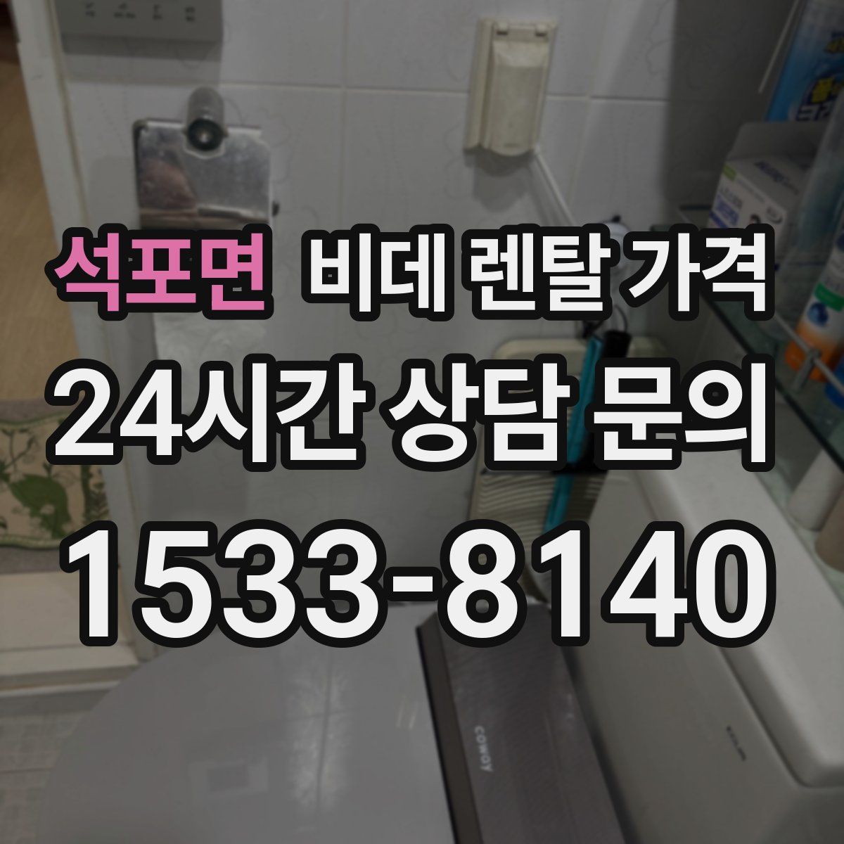 석포면 비데 렌탈 가격