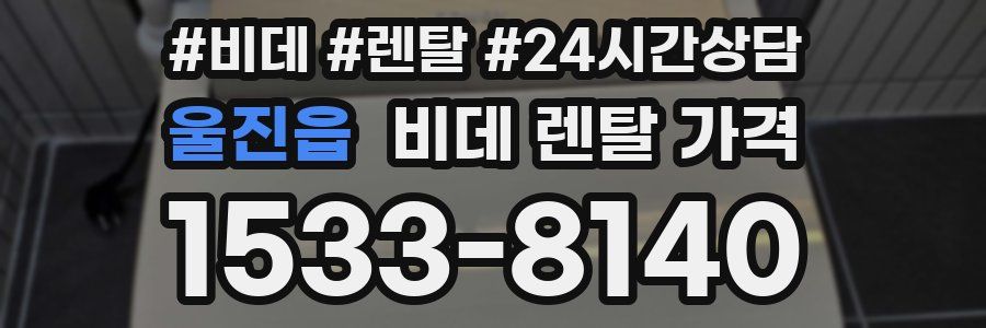 울진읍 비데 렌탈 가격