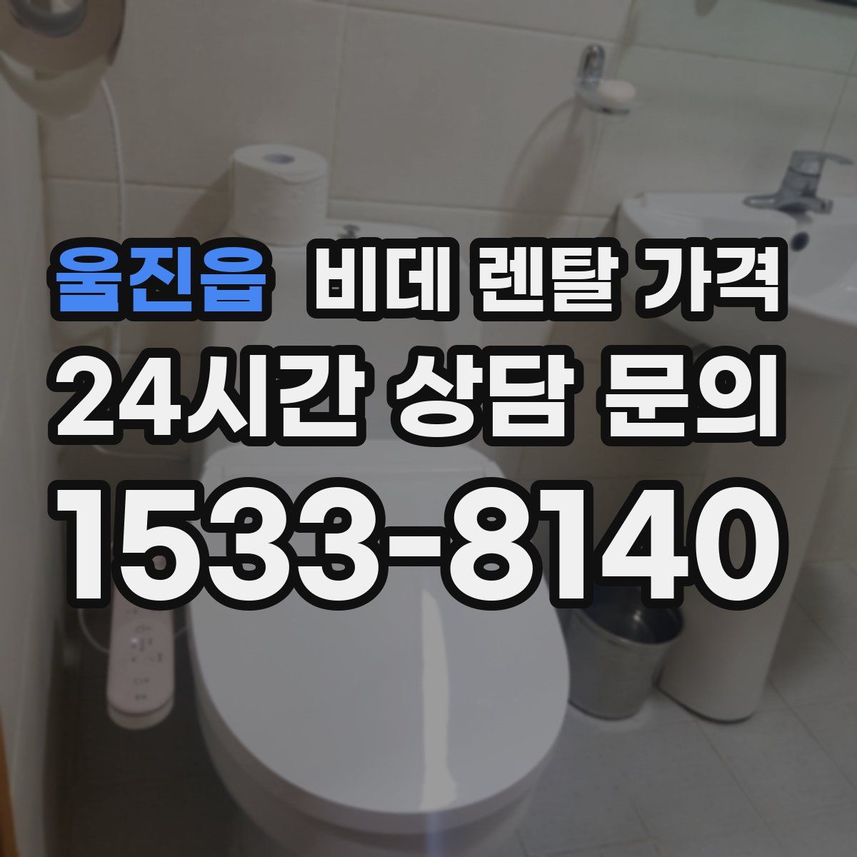 울진읍 비데 렌탈 가격