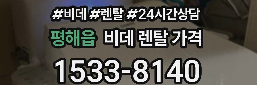 평해읍 비데 렌탈 가격