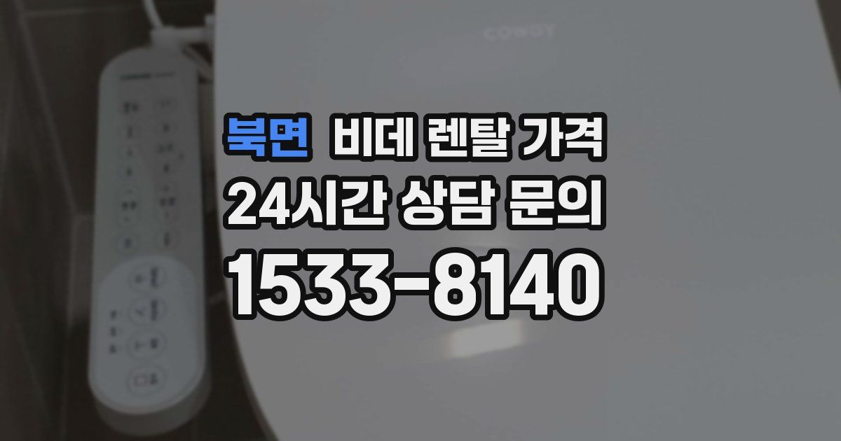 북면 비데 렌탈 가격