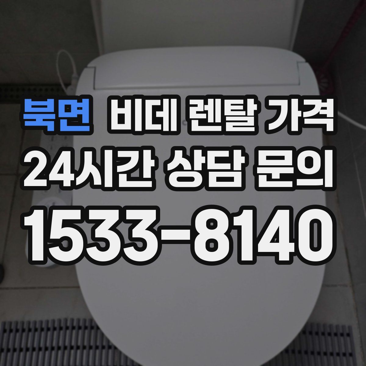 북면 비데 렌탈 가격