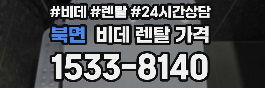 북면 비데 렌탈 가격