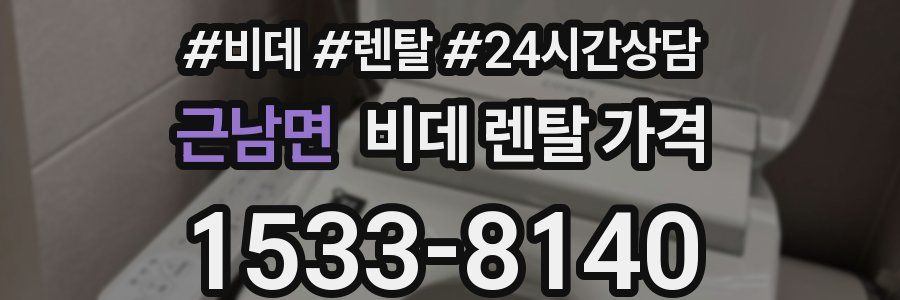근남면 비데 렌탈 가격