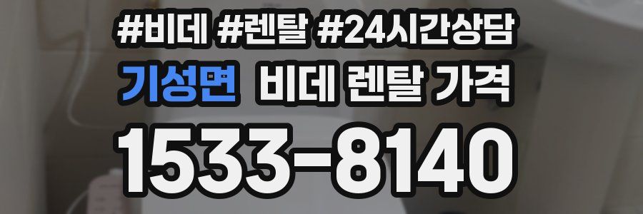 기성면 비데 렌탈 가격