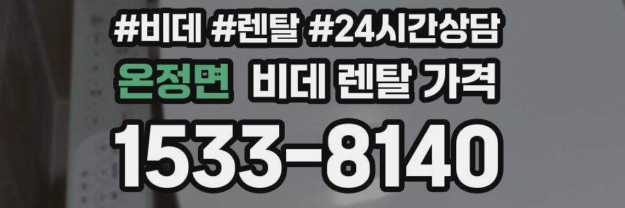 온정면 비데 렌탈 가격