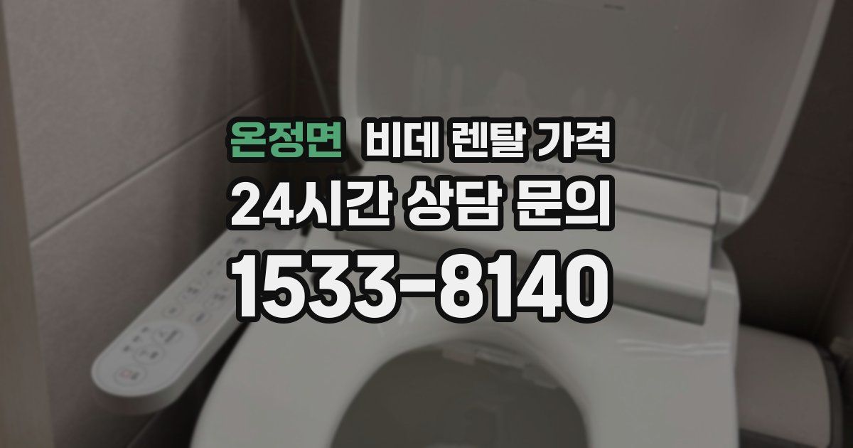 온정면 비데 렌탈 가격