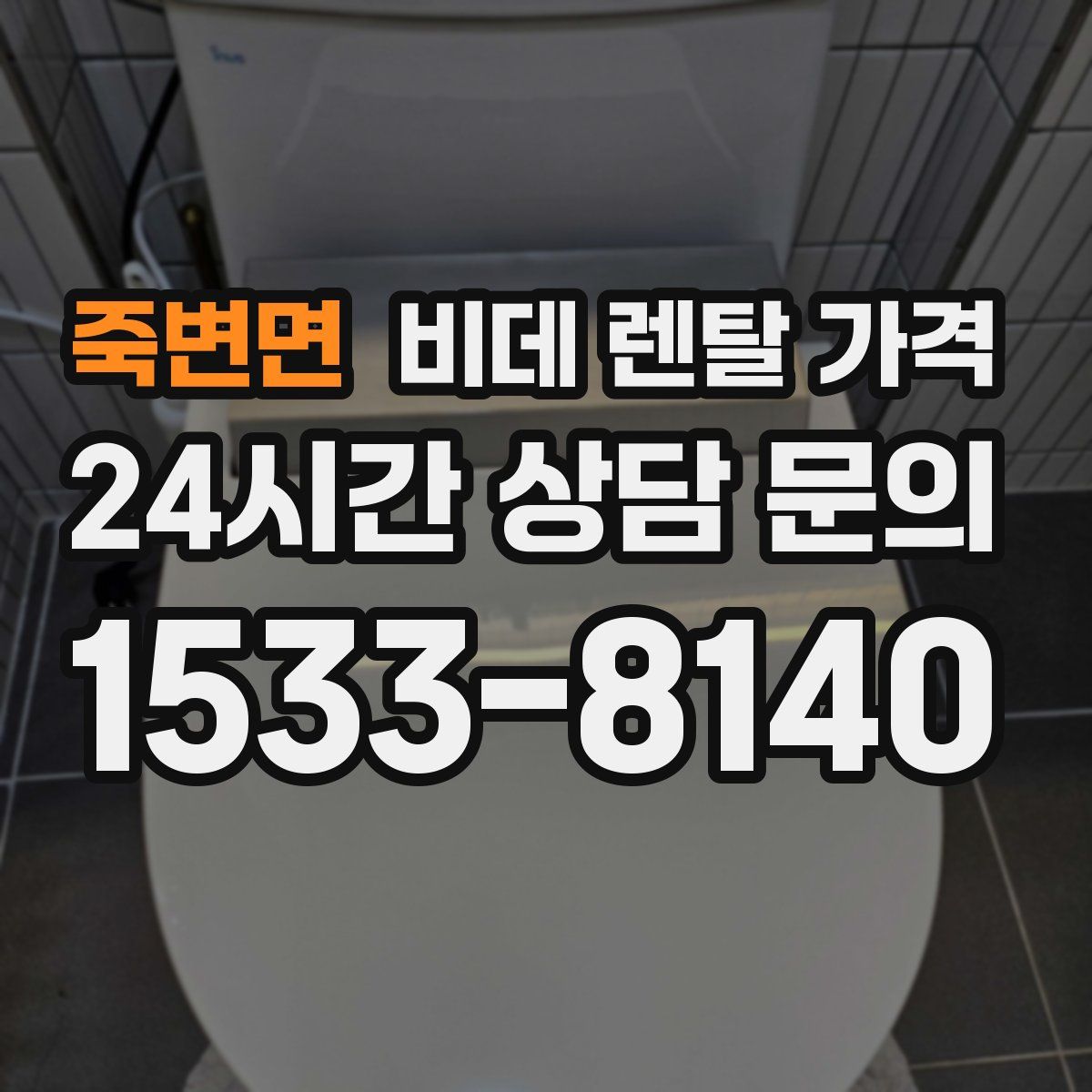 죽변면 비데 렌탈 가격