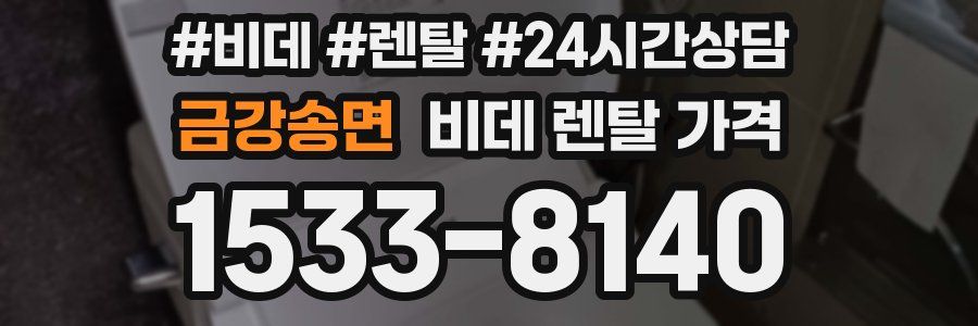 금강송면 비데 렌탈 가격