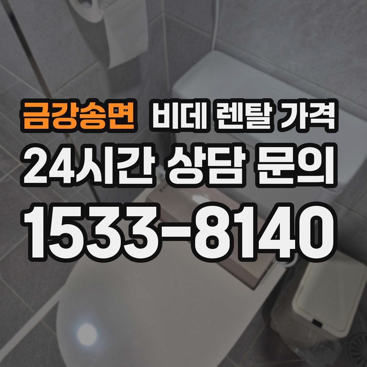 금강송면 비데 렌탈 가격