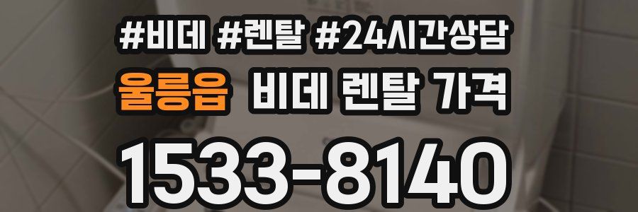 울릉읍 비데 렌탈 가격