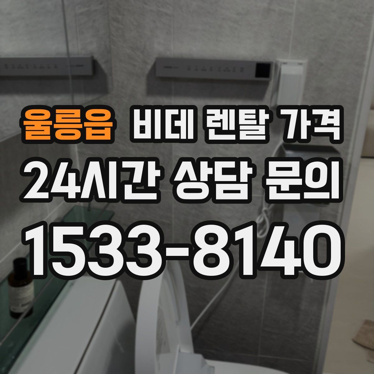 울릉읍 비데 렌탈 가격