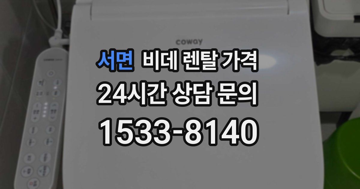 서면 비데 렌탈 가격