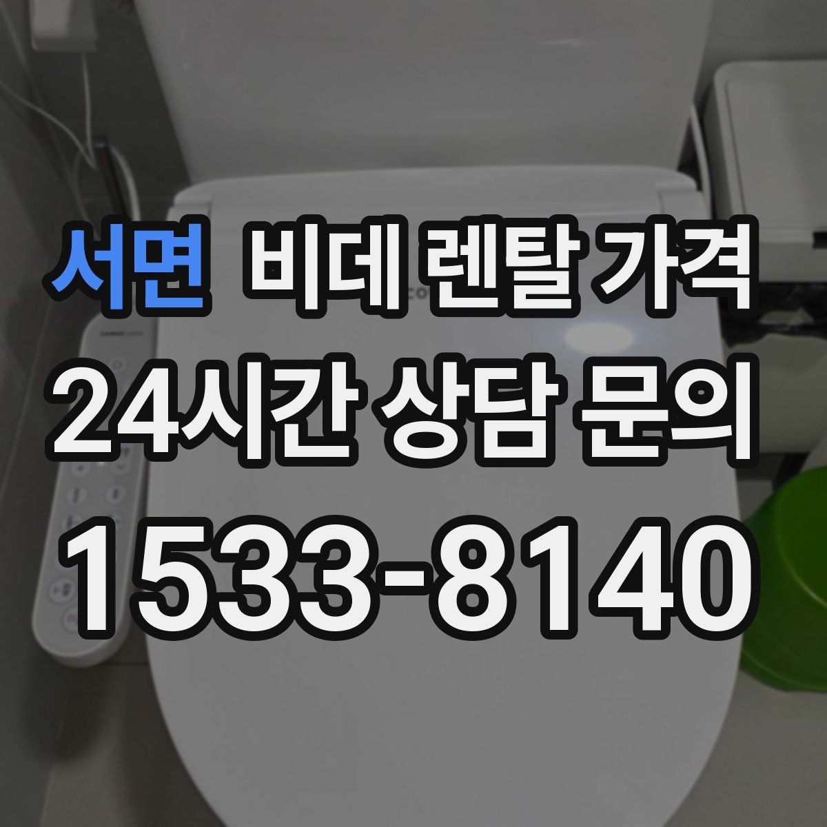 서면 비데 렌탈 가격