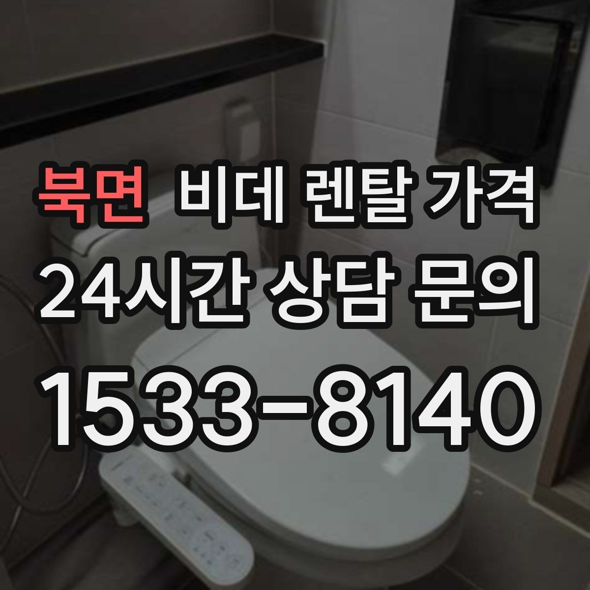 북면 비데 렌탈 가격 초기비용과 관리비를 나눠서 보는 이유
