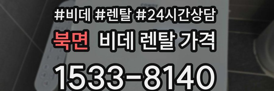 북면 비데 렌탈 가격