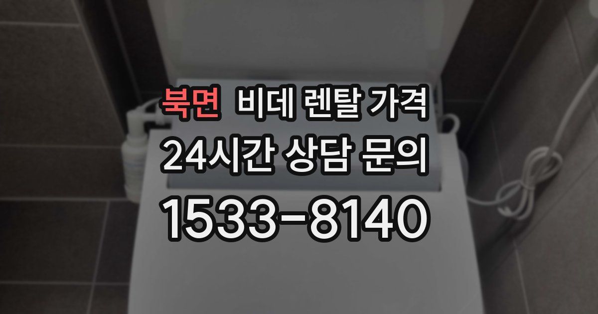 북면 비데 렌탈 가격
