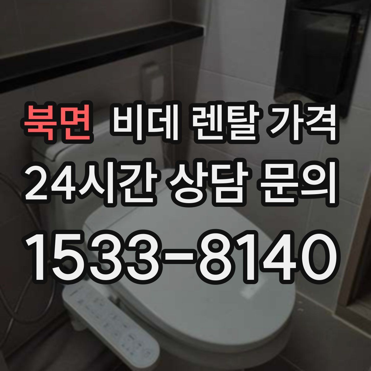 북면 비데 렌탈 가격