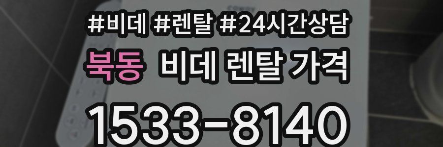 북동 비데 렌탈 가격