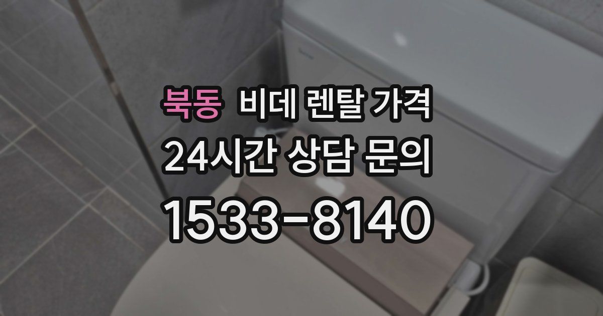 북동 비데 렌탈 가격