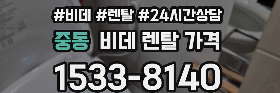 중동 비데 렌탈 가격
