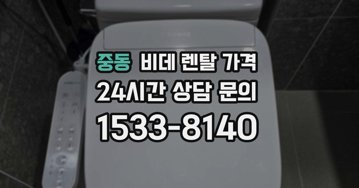중동 비데 렌탈 가격